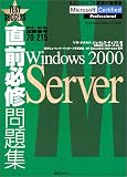 直前必修問題集 MCP/MCSE試験番号70‐215―Windows 2000 Server (Test success)