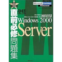 ���O�K�C���W MCP/MCSE�����ԍ�70�]215�\Windows 2000 Server (Test success)