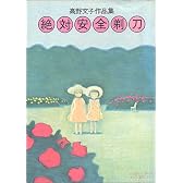 絶対安全剃刀―高野文子作品集