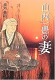 山内一豊の妻/