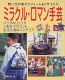 ミラクル・ロマン手芸―想い出の布のリフォーム&リサイクル (レッスンシリーズ)