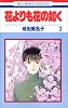 花よりも花の如く (3) (花とゆめCOMICS (2743))