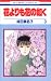 花よりも花の如く (3) (花とゆめCOMICS (2743))