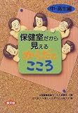 保健室だから見えるからだとこころ 中・高生編 (健康双書―全養サシリーズ)