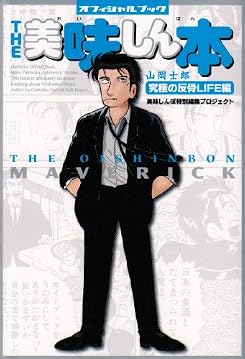 THE 美味しん本