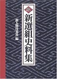 続 新選組史料集