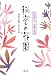 : 秘密の花園―韓国現代中・短編小説選