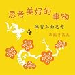 Sikao meihaode shiwu: Lianxi zhengmian sikao (Taiwanese Chinese Edition)