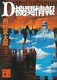 書評 新装版 D機関情報 by ホメロス