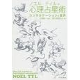 心理占星術<br>ノエル・ティル著　 石塚 隆一監訳　 星の勉強会訳・編　 <br>3990円<br>ISBN:9784781606439　