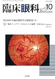 臨床眼科 2016年 10月号 特集 第69回日本臨床眼科学会講演集 (8)