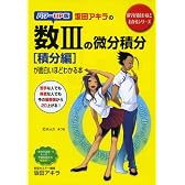 パワーUP版 坂田アキラの 数3の微分積分[積分編]が面白いほどわかる本 (数学が面白いほどわかるシリーズ)