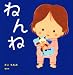 ねんね (講談社の幼児えほん)