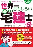世界一おもしろいぶっちぎり宅建士 第4巻［権利関係編その2］合格テキスト＆過去問ベストセレクト 平成27年度