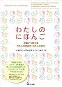 わたしのにほんご - 初級から話せるわたしの気持ち・わたしの考え