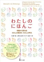 わたしのにほんご - 初級から話せるわたしの気持ち・わたしの考え