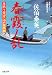 佐伯 泰英: 春霞ノ乱-居眠り磐音江戸双紙(40) (双葉文庫)