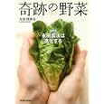 奇跡の野菜<br>永田 照喜治著 <br>東洋経済新報社<br>1575円<br>ISBN:9784492044087