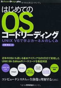 はじめてのOSコードリーディング ~UNIX V6で学ぶカーネルのしくみ (Software Design plus)
