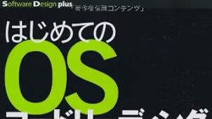 はじめてのOSコードリーディング ~UNIX V6で学ぶカーネルのしくみ (Software Design plus)