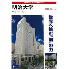 明治大学 2010-2011年版 (日経BPムック 「変革する大学」シリーズ)