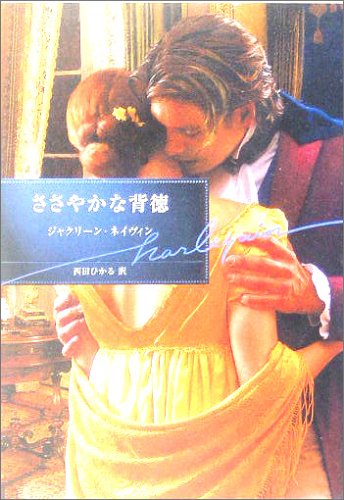 ささやかな背徳 (ハーレクイン文庫)