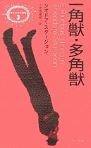一角獣・多角獣 (異色作家短篇集)