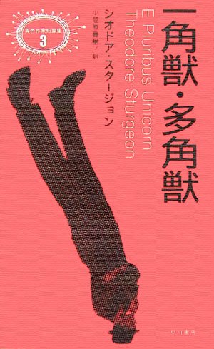 帯付初版　一角獣・多角獣 シオドア・スタージョン　異色作家短篇集3 一角獣・多角獣 異色作家短篇集
