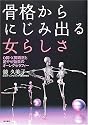 骨格からにじみ出る女らしさ―O脚・X脚矯正と足やせ効果のオーレグセラフィー