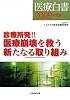 医療白書2009年度版