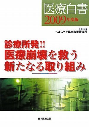 医療白書2009年度版