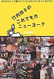 竹内玲子のこれでもかニューヨーク