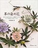 革の染め花―革でつくるアクセサリーと簡単インテリア ビーズと革のコラボレーション