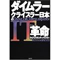 ダイムラー・クライスラー日本のIT革命