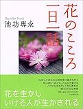 花のこころ 一日一話