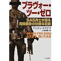 ブラヴォー・ツー・ゼロ―SAS兵士が語る湾岸戦争の壮絶な記録 (ハヤカワ文庫NF)