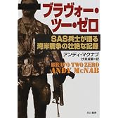 ブラヴォー・ツー・ゼロ―SAS兵士が語る湾岸戦争の壮絶な記録 (ハヤカワ文庫NF)