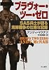 ブラヴォー・ツー・ゼロ―SAS兵士が語る湾岸戦争の壮絶な記録 (ハヤカワ文庫NF)