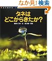 �^�l�͂ǂ����炫����? (Nature Discovery Books)