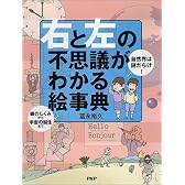 自然界は謎だらけ!「右と左」の不思議がわかる絵事典―鏡のしくみから宇宙の誕生まで