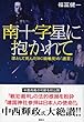 南十字星に抱かれて―凛として死んだBC級戦犯の「遺言」