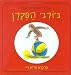 A Treasury of Curious George (Hebrew)