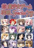 パソコン美少女ゲーム攻略スペシャル〈70〉