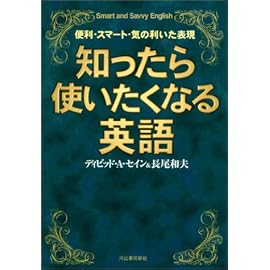 知ったら使いたくなる英語