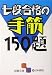 七段合格の手筋150題 (囲碁文庫)
