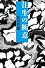 往生の極意