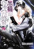 黒猫はキスが好き (キャラ文庫)