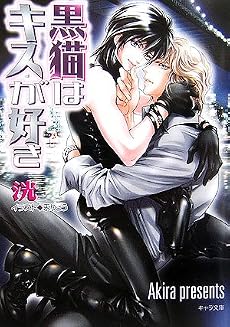 黒猫はキスが好き (キャラ文庫)