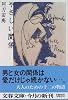 やさしい関係 (文春文庫)