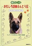 愛犬マープルおもしろ訓練ふんとう記―ジャーマン・シェパード・ドッグ...